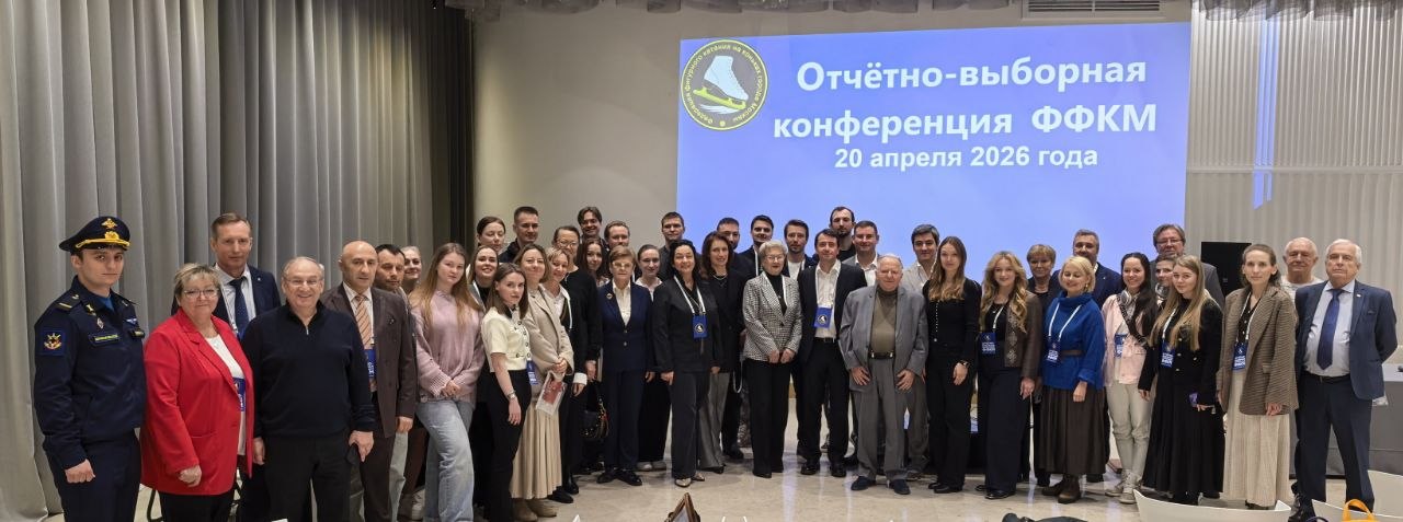 Отчётно-выборочная конференция ФФКМ, 20 апреля 2026 года